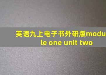 英语九上电子书外研版module one unit two